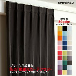 防炎遮光1級カーテン DP108チョコ 日本製 4枚セット（防炎遮光カーテン幅100cm×丈170cm2枚+防炎レース幅100cm×丈169cm2枚）｜yoshietsu