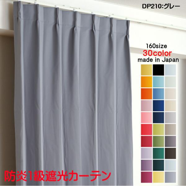 カーテン 遮光 1級 幅300cm×丈90cm1枚 DP210グレー 遮光1級 防炎加工 日本製 無...