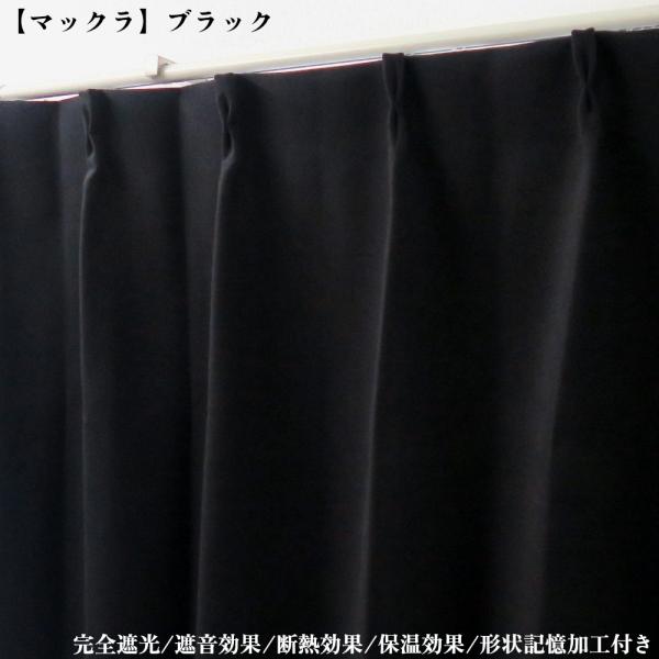 幅125cm×丈220cm1枚 完全遮光カーテン マックラ ブラック 形状記憶加工付 遮熱 断熱 保...