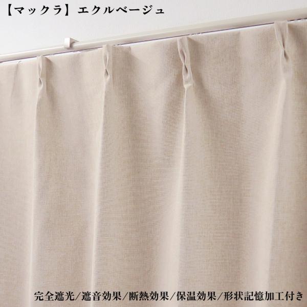 カーテン 2枚セット 完全遮光カーテン エクルベージュ 幅125cm×丈135cm1枚 ＋ 遮熱レー...