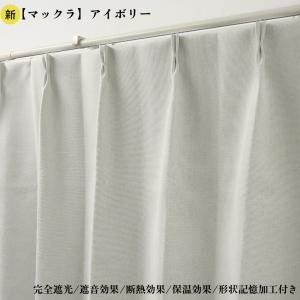 カーテン 4枚セット 完全遮光カーテン アイボリー 幅100cm×丈185cm2枚 ＋ 遮熱レースカーテン 幅100cm×丈183cm2枚 爆買