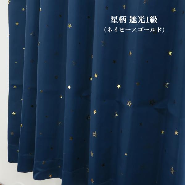 遮光カーテン 星柄 遮光1級 ネイビー 幅100cm×丈190cm2枚 ドレープカーテン