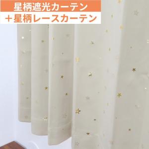 カーテン 2枚セット かわいい 星柄 遮光カーテン（遮光1級）幅150cm×丈200cm1枚＋星柄レースカーテン幅150cm×丈198cm1枚｜yoshietsu