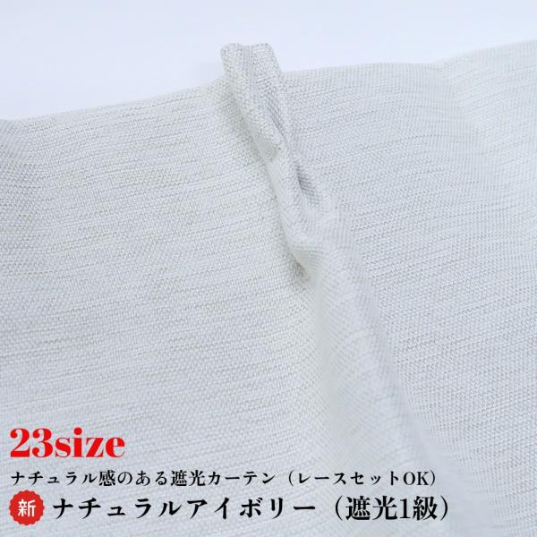 カーテン 4枚セット 遮光1級 ナチュラルアイボリー 幅100cm×丈178cm2枚 ＋ 遮熱レース...
