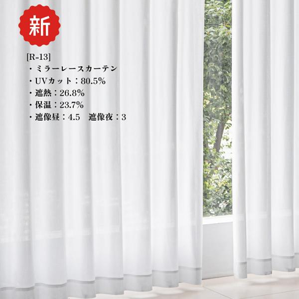 幅150cm×丈208cm2枚 レースカーテン 遮熱26.8％ 保温23.7％ UVカット80.5％...