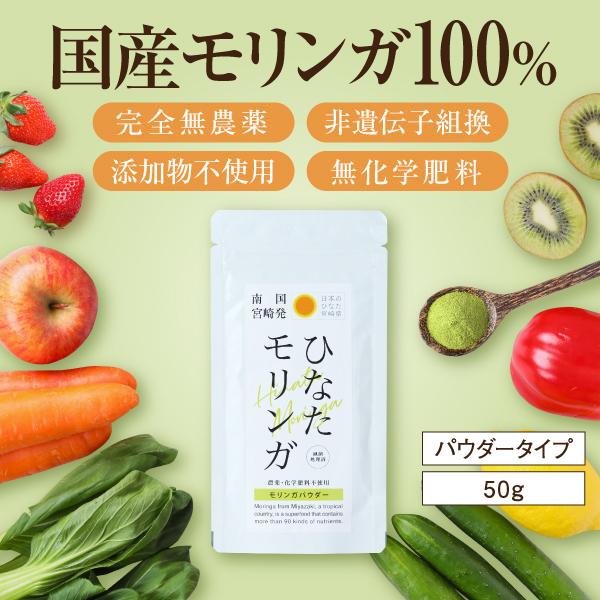 モリンガパウダー 国産 50g 無農薬 宮崎県産 オーガニック お試し 有機JAS認証 モリンガ 粉...