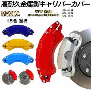 マツダ CX-８ ＫＧ系 キャリパーカバートヨタ MAZDA