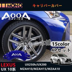 レクサス車 UX用 AOOAキャリパーカバー LEXUS UX10系 金属製カバー 専用設計 ホイール内部カバー 保護 アルミ合金板 4個セット 保証3年 日本語説明書