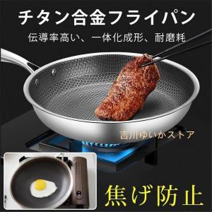 チタン合金 フライパン  ステンレス フライパン フライパン ノンスティックフライパン 7層構造 深型高耐久の 深型フライパン 煙霧なし 調理鍋