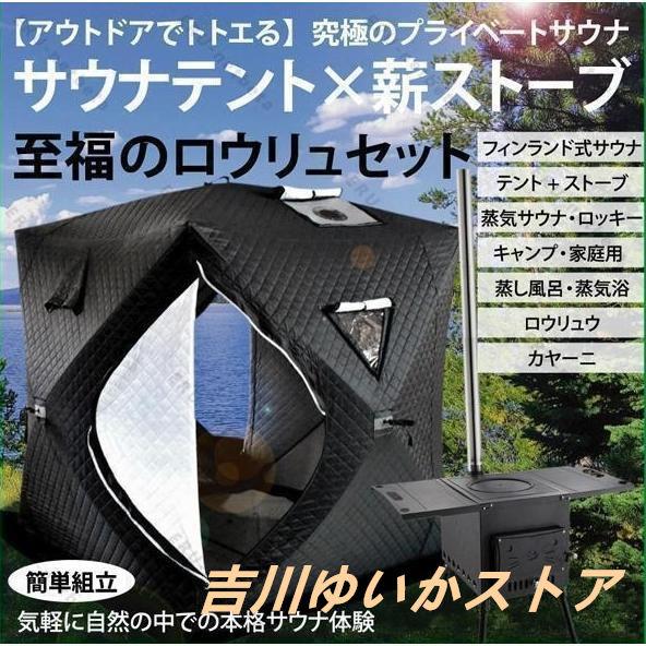 サウナテント キャンプ ストーブ アウトド サウナ 屋外 大窓 ハイキング 家庭用 自宅 大型 防水...