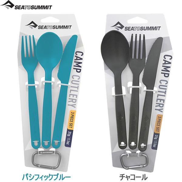 シートゥサミット キャンプカトラリーセット CP 730030 ST8430x 国内正規品