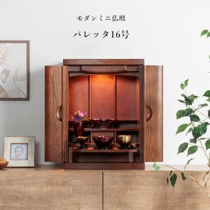 完成品】ミニ仏壇 仏壇 カジュアル仏壇 幅40cm モダン ミニ仏壇 16号