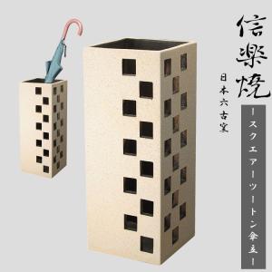 信楽焼 傘立て W33xH44cm 日本六古窯 プレゼント 贈り物 和風 洋風