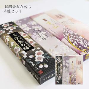 おひとり様1セット限り お線香おためし4種セット 日本香堂【宇野千代 淡墨の桜 芝山 花風 お香 部屋焚き 贈り物 返礼品 ご進物】