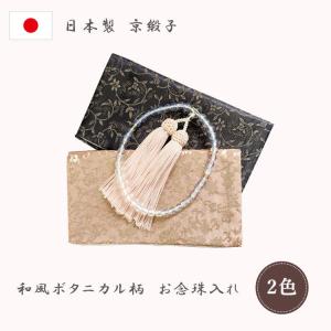 【特価セール】御数珠入れ メイドインキョウト 日本製【布製 花柄 格子柄 和柄 女性 京都 念珠袋 お薬ポーチ 小銭 ボタニカル】