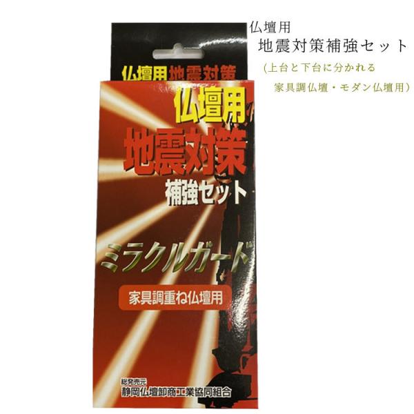 仏壇用 地震対策補強セット ミラクルガード 仏壇用 地震対策 補強 ミラクルガード 家具調 家具 重...