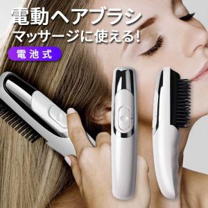 電動ヘアブラシ 振動 ヘアブラシ マッサージ 電動 電池式 頭皮マッサージ ヘッドマッサージャー 電動頭皮ブラシ ヘッドスパ ブロー 艶髪