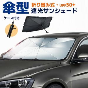 サンシェード 車 フロント 傘タイプ 傘式サンシェード 傘型サンシェード 車用 パラソル 折りたたみ 収納ケース付き フロントガラス 日除け 遮光｜yoshimi-ya