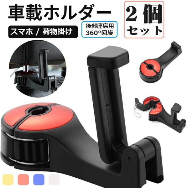 スマホホルダー 2個セット 後部座席ヘッドレスト用 固定 カー用品 車載 シートフック 車用収納フッ...