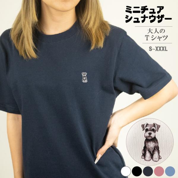 ミニチュア・シュナウザー ワンポイントTシャツ ミニチュアシュナウザーTシャツ【MS1156】犬Tシ...