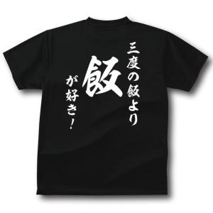 三度の飯より金が好き Tシャツ おもしろ メンズ レディース ジュニア