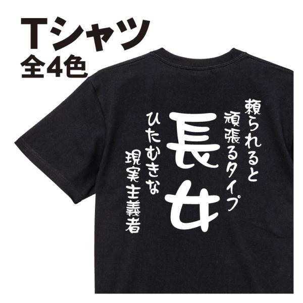 長女Ｔシャツ 頼られると頑張るタイプ ひたむきな現実主義者 おもしろTシャツ 家族tシャツ