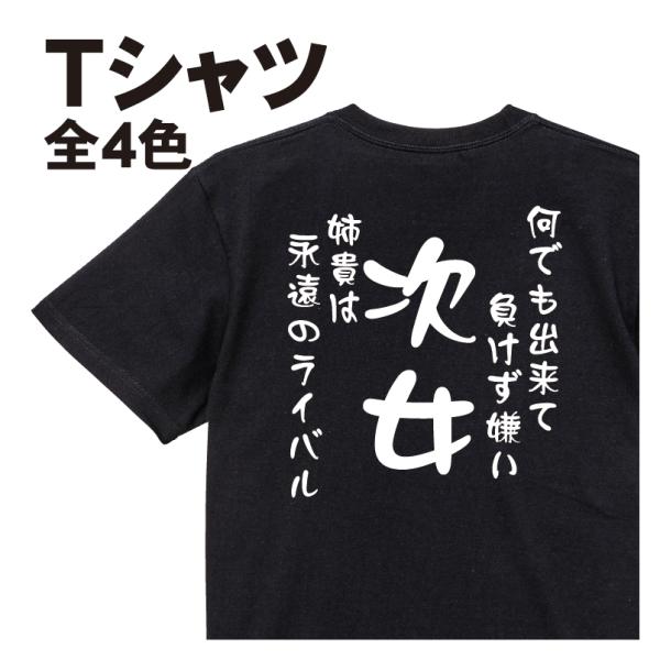 次女Ｔシャツ 何でも出来て負けず嫌い 姉貴は永遠のライバル おもしろTシャツ 家族tシャツ