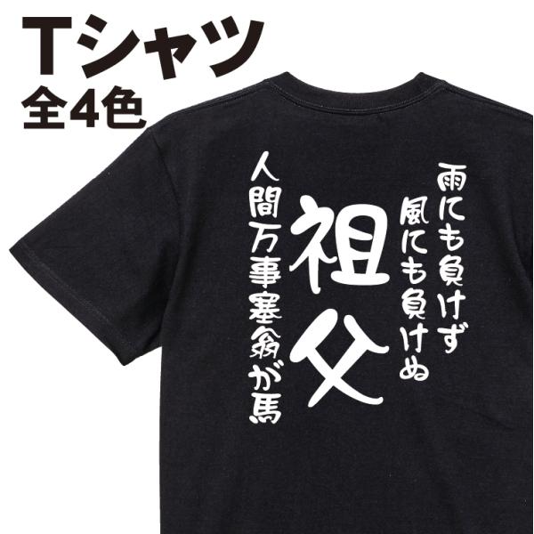 祖父Ｔシャツ 雨にも負けず風にも負けぬ 人間万事塞翁が馬 おもしろTシャツ 家族tシャツ