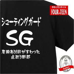 シューティングガード（ＳＧ）　バスケポジションTシャツ おもしろ メンズ レディース ジュニア キッズ 中厚手｜yoshimi