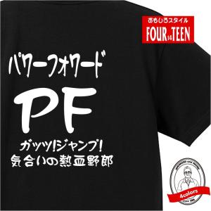 パワーフォワード（PF）バスケポジションTシャツ おもしろ メンズ レディース ジュニア キッズ 中厚手｜yoshimi