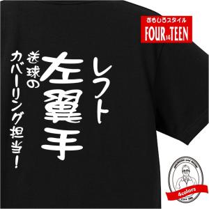 左翼手（レフト）Ｔシャツ（野球ポジション） おもしろ メンズ レディース ジュニア キッズ 中厚手｜yoshimi