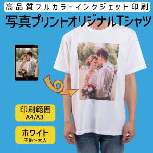 オリジナルＴシャツ 写真プリント 記念品 ロゴ 半袖 Tシャツ 作成 自作 コンサート お祝い 父の日 母の日 プレゼント おもしろ【ホワイト生地】085cvt-photo