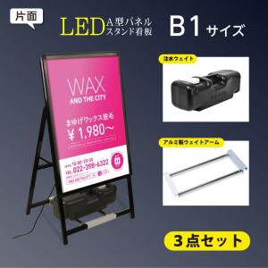 【送料無料】(スタンド付きLEDライトパネル看板、バリウエイト大、ウェイトアーム3点セット)B1 片面【法人名義：代引可】3set-alp-b1s-bk｜yoshimichistore