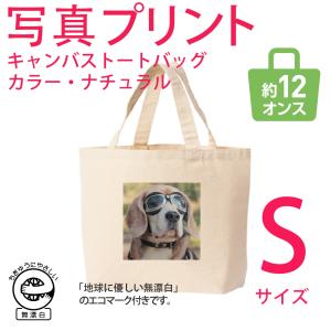 オリジナル 写真プリント バッグ トートバッグ  エコバッグ 愛犬 父の日 母の日 グッズ   記念日 プレゼント お祝い 贈り物 お礼 ギフト 卒業 入学778bag-S