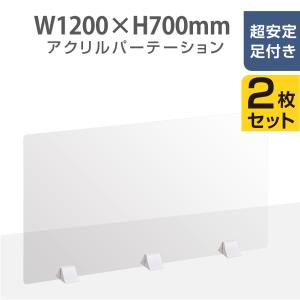 お得な2枚セット 差し込み簡単 透明 アクリルパーテーション W1200×H700mm  仕切り板 卓上 受付 衝立 間仕切り 薬局 保育園 幼稚園 abs-p12070-2set