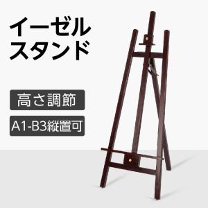 イーゼル 木製 (B1 A1 B2 A2)対応 イーゼルスタンド 木製イーゼル