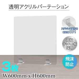 【3枚セット】ステンレス足付き 透明アクリルパーテーション W600*H600mm  飛沫防止 組立式 受付 カウンター デスク仕切り コロナ対策 apc-s6060-3set｜yoshimichistore