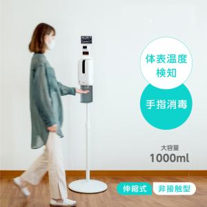 非接触センサー式 消毒液スタンド 自動消毒噴霧器付き 大容量 1000ML ディスペンサー 体表温度検知 aps-kw1570｜yoshimichistore