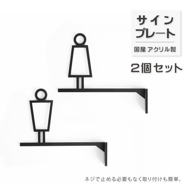 【送料無料】トイレサイン 男女 2個セット 突き出し 艶消しブラック ルームサイン  看板 案内 標...