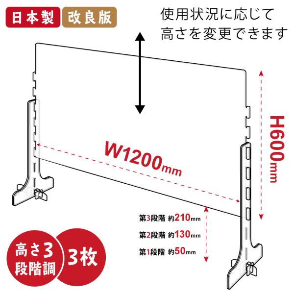 3枚セット 日本製 改良版 3段階調整可能 高透明度アクリルパーテーション W1200mm × H6...