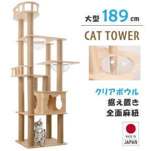 キャットタワー 木製 据え置き 猫タワー 多頭飼い 爪とぎ おしゃれ 大型猫 透明宇宙船 安定性抜群 猫ハウス 突っ張り ネコ 猫用 運動不足 cat-t190jp｜吉道ストア