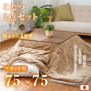 こたつ 2点セット 折りたたみ 日本製 フラットヒーター 手元コントローラー付 正方形 75ｘ75cm ヒーターユニット テレワーク 掛布団 こたつ布団 df7575c-mc20｜yoshimichistore