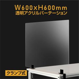 クランプ式 透明アクリルパーテーション W600mmｘH600mm 高級キャスト板採用 安定感抜群 衝立 間仕切り デスク用スクリーン（dlap-6060）｜yoshimichistore