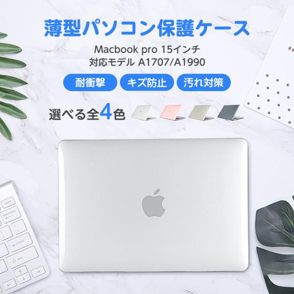 MacBook pro ケース MacBook 15インチ ケース 対応モデル A1707 / A1...