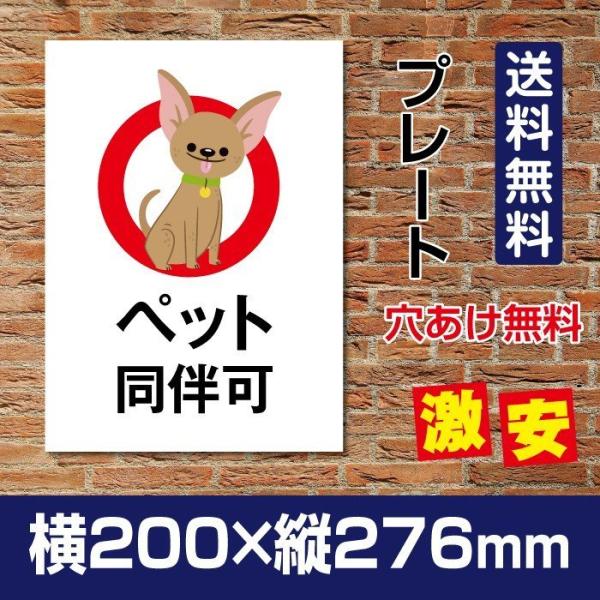 【送料無料】「ペット 同伴可」W200mm×H276mm看板 ペットの散歩マナー フン禁止 散歩 犬...