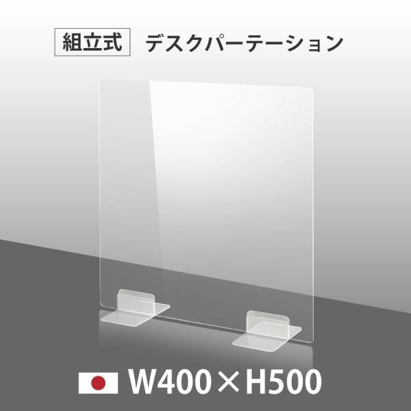 [日本製] ウイルス対策 透明 アクリルパーテーション W400mm×H500mm パーテーション ...