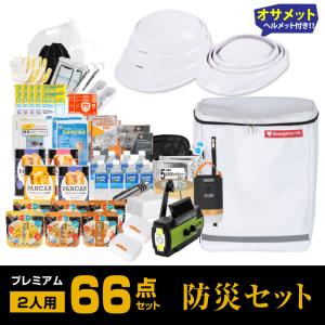 防災グッズ 防災セット 2人用 食品付き 66点 避難セット 折りたたみ ヘルメット付き 防災リュック 災害 震災 保存食 保存水 寝袋 非常用トイレ fz-hpm02｜yoshimichistore