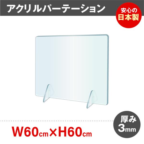 5倍point 日本製造 透明アクリルパーテーション アクリル板  W600*H600mm 対面式ス...