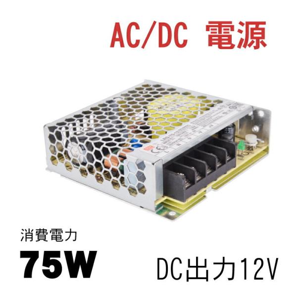 あすつく 【送料無料】MeanWell LRS-75-12 AC/DC電源 DC12V スイッチング...