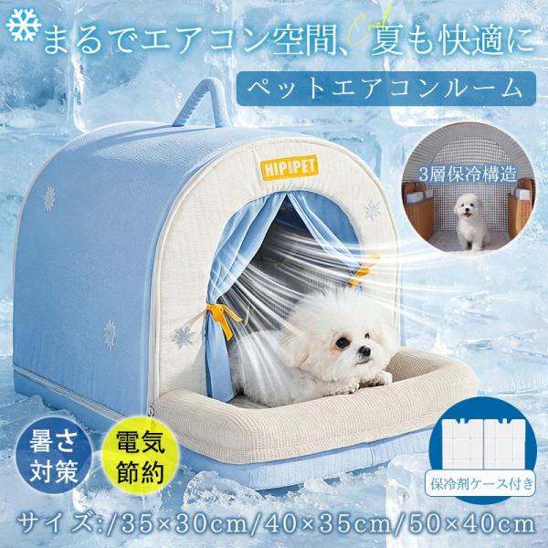 ペットハウス 犬 猫 ペットベッド ペットエアコンルーム ひんやり 冷感 夏用 クール 冷房 涼感 ...